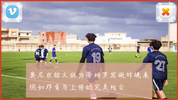 奥尼尔称文班为蒂姆罗宾逊昨晚表现如邓肯与上将的完美结合