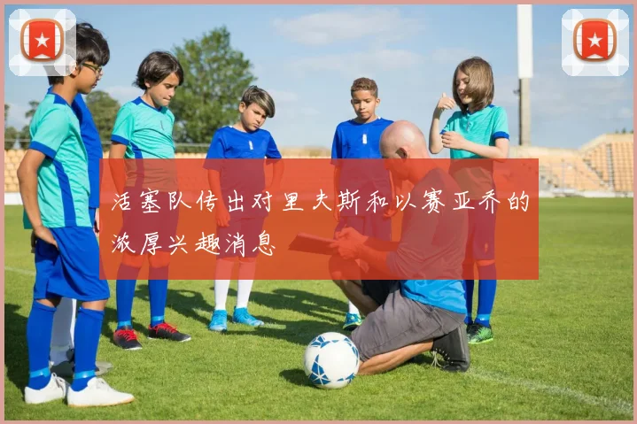 活塞队传出对里夫斯和以赛亚乔的浓厚兴趣消息