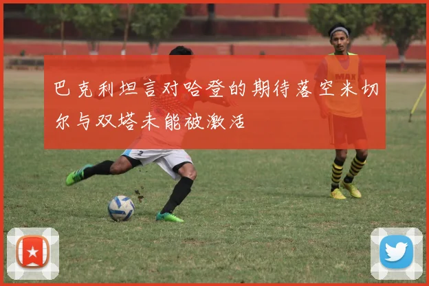 巴克利坦言对哈登的期待落空米切尔与双塔未能被激活