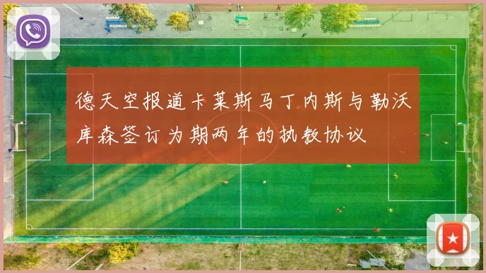 德天空报道卡莱斯马丁内斯与勒沃库森签订为期两年的执教协议